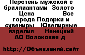 Перстень мужской с бриллиантами. Золото 585* › Цена ­ 170 000 - Все города Подарки и сувениры » Ювелирные изделия   . Ненецкий АО,Волоковая д.
